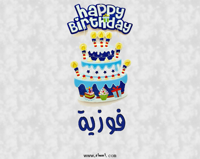 إسم فوزية مكتوب على عيد كيك ميلاد