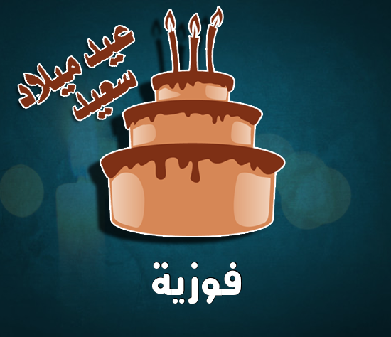 إسم فوزية مكتوب على كيكة عيد ميلاد