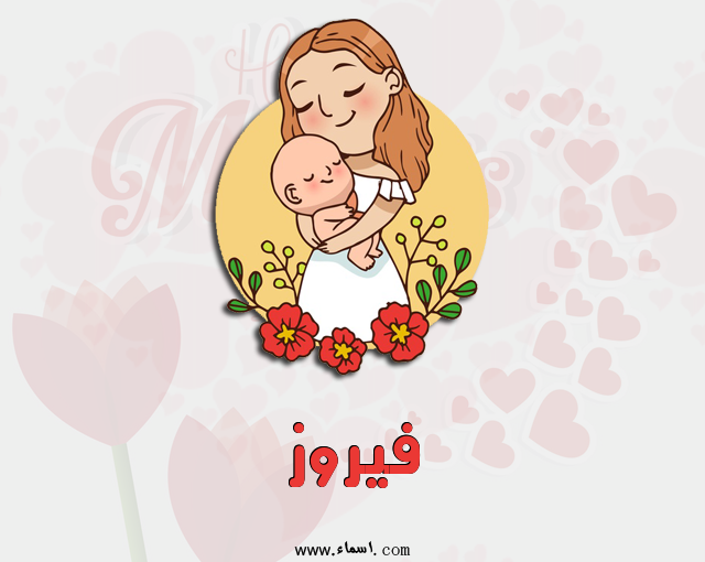 إسم فيروز مكتوب على عيد الأم