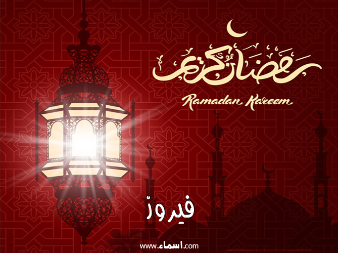 إسم فيروز مكتوب على تهنئة فانوس رمضان 2020