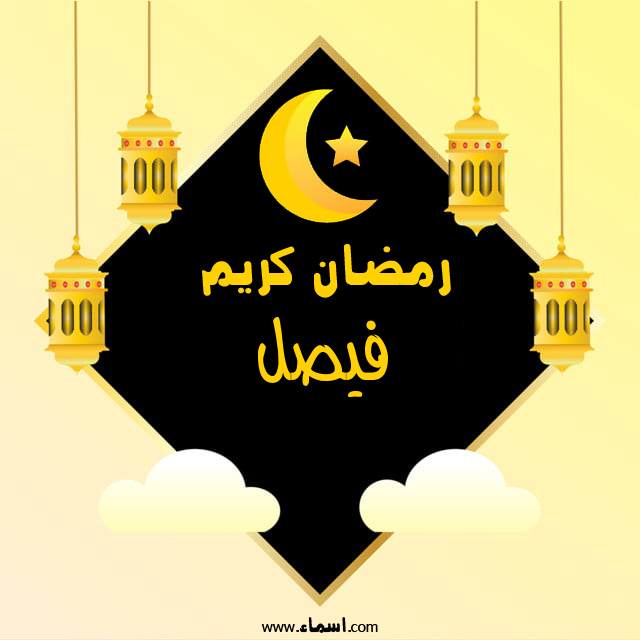 إسم فيصل مكتوب على رمضان كريم