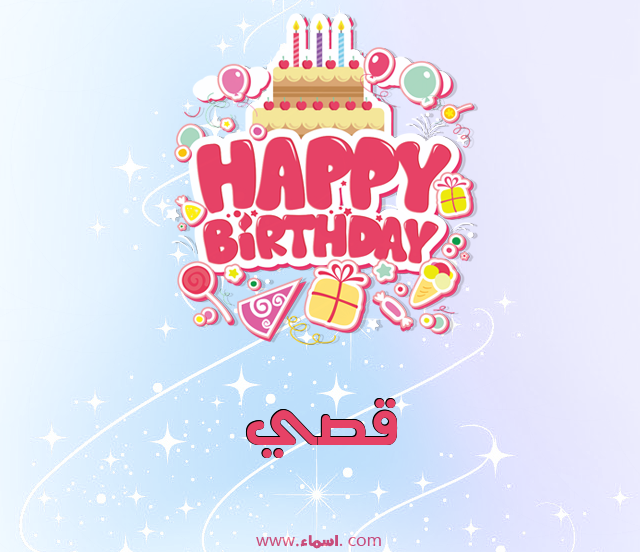 إسم قصي مكتوب على الرمل