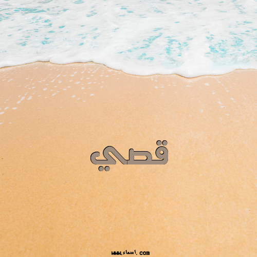 إسم قصي مكتوب على صباح الخير