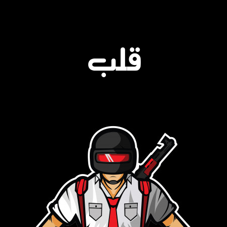 إسم قلب مكتوب على شعار ببجي موبايل