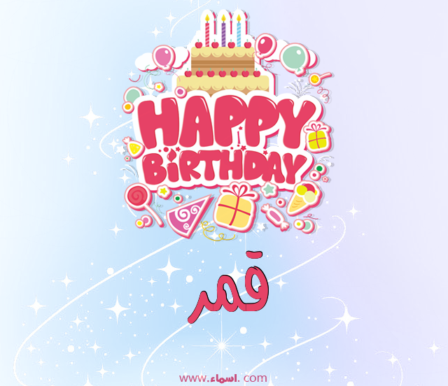 إسم قمر مكتوب على عيد ميلاد بالإنجليزي