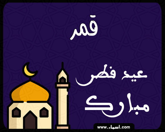 إسم قمر مكتوب على عيد فطر مبارك
