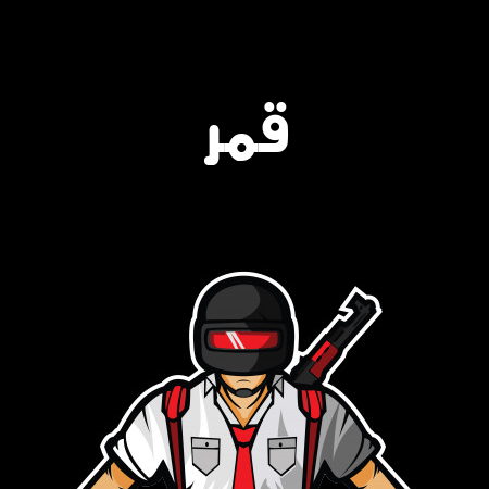 إسم قمر مكتوب على شعار ببجي موبايل