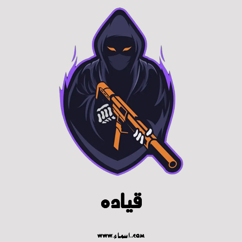 إسم قياده مكتوب على ببجي