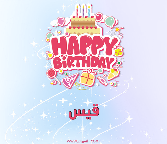 إسم قيس مكتوب على عيد ميلاد بالإنجليزي