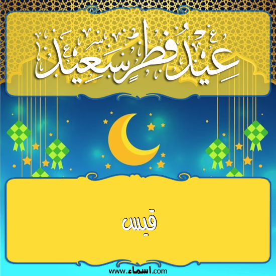 إسم قيس مكتوب على تهنئة عيد الفطر