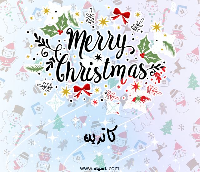 إسم كاترين مكتوب على ميري كريسماس
