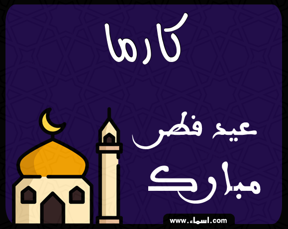 إسم كارما مكتوب على عيد فطر مبارك