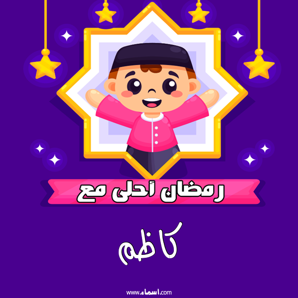 إسم كاظم مكتوب على رمضان احلى