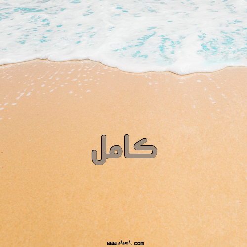 إسم كامل مكتوب على الرمل