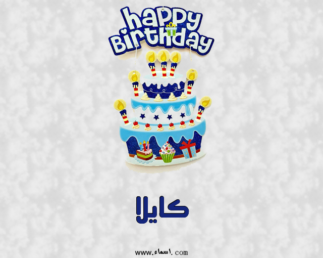 إسم كايلا مكتوب على عيد كيك ميلاد