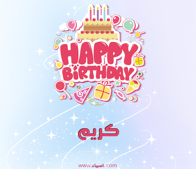 إسم كريم مكتوب على عيد ميلاد بالإنجليزي