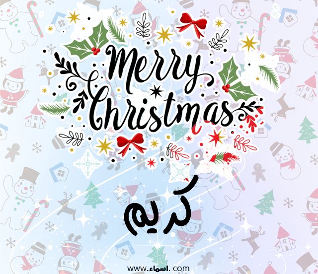 إسم كريم مكتوب على ميري كريسماس