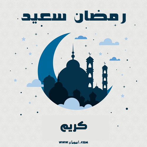 إسم كريم مكتوب على رمضان سعيد