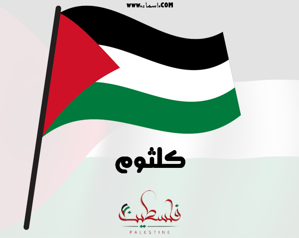 إسم كلثوم مكتوب على علم فلسطين