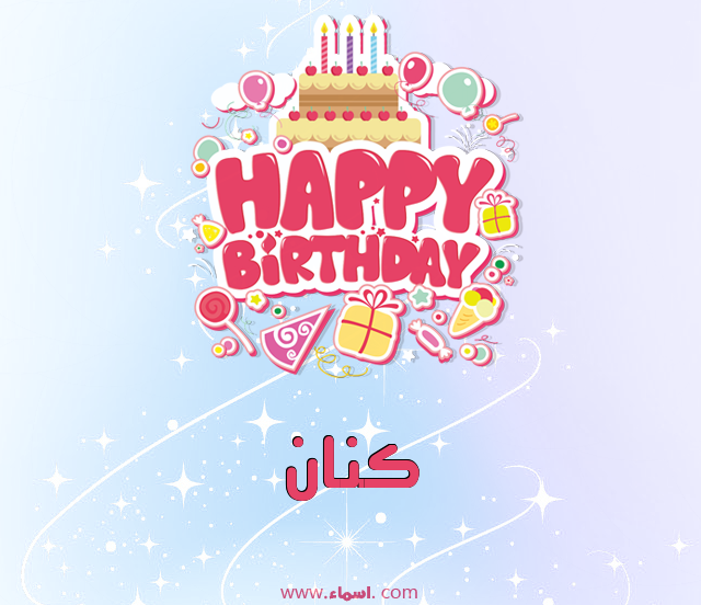 إسم كنان مكتوب على عيد ميلاد بالإنجليزي
