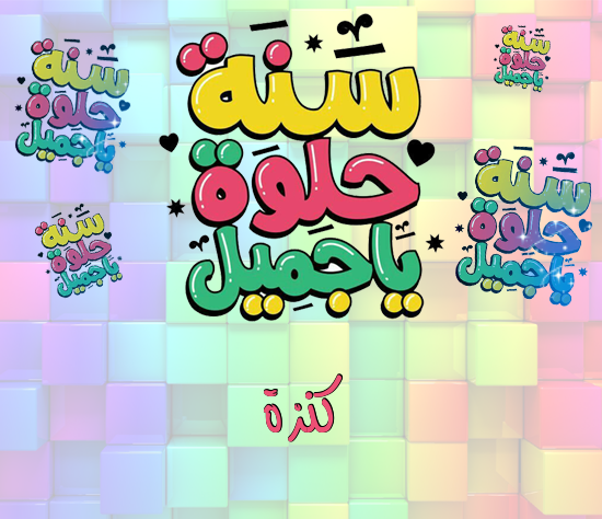 إسم كنزة مكتوب على سنة حلوة يا جميل