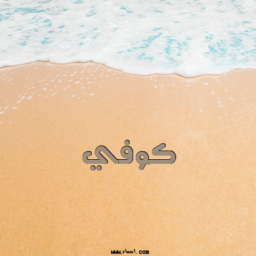 إسم كوفي مكتوب على الرمل