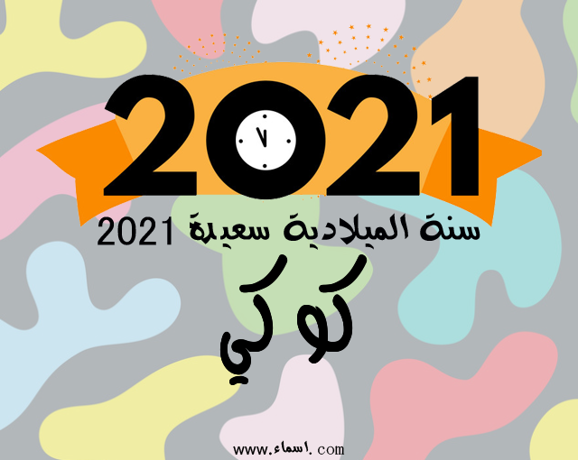 إسم كوكي مكتوب على سنة الميلادية سعيدة 2021