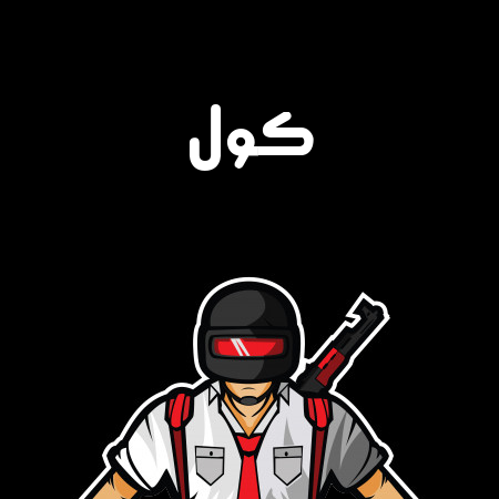 إسم كول مكتوب على شعار ببجي موبايل