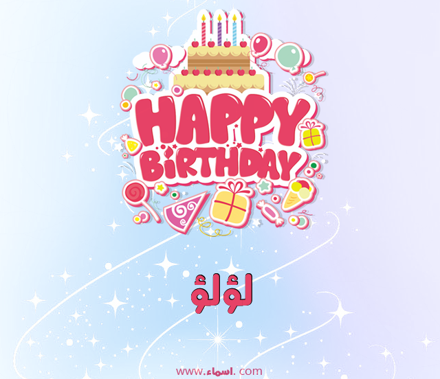 إسم لؤلؤ مكتوب على عيد ميلاد بالإنجليزي