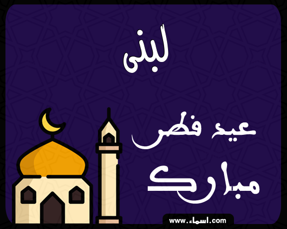 إسم لبنى مكتوب على عيد فطر مبارك