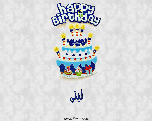 إسم لبنى مكتوب على عيد كيك ميلاد