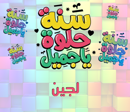 إسم لجين مكتوب على سنة حلوة يا جميل