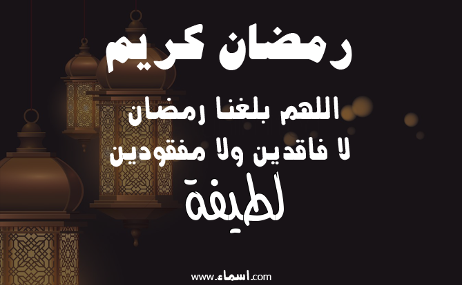إسم لطيفة مكتوب على دعاء اللهم بلغنا رمضان