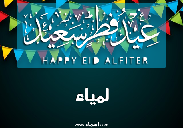 إسم لمياء مكتوب على عيد فطر سعيد