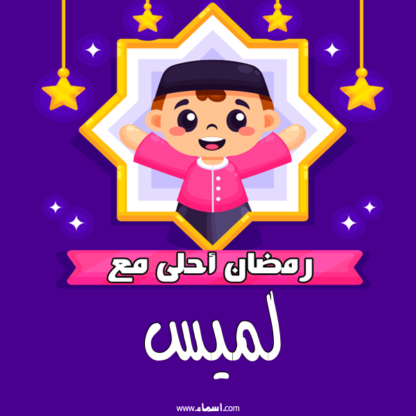 إسم لميس مكتوب على رمضان احلى
