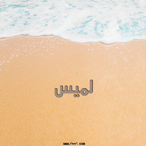 إسم لميس مكتوب على الرمل