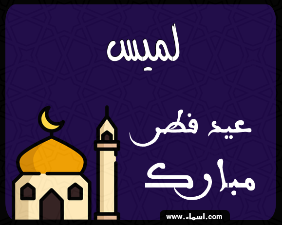 إسم لميس مكتوب على عيد فطر مبارك