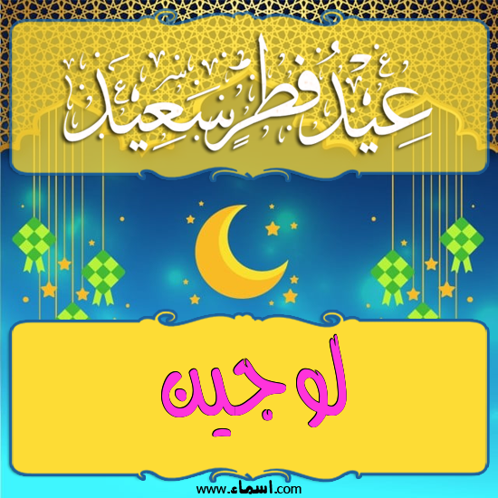 إسم لوجين مكتوب على تهنئة عيد الفطر
