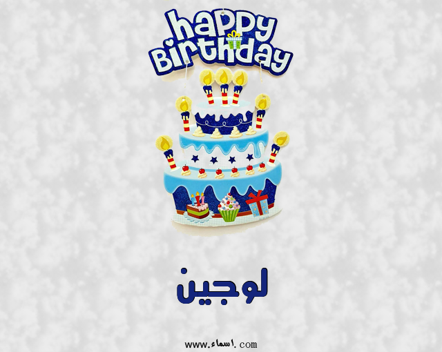 إسم لوجين مكتوب على عيد كيك ميلاد