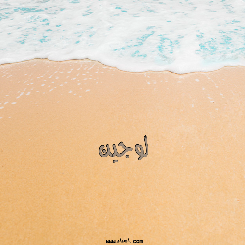 إسم لوجين مكتوب على الرمل