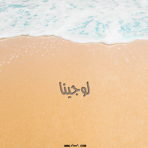 إسم لوجينا مكتوب على الرمل