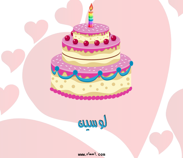 إسم لوسين مكتوب على تورتة عيد ميلاد