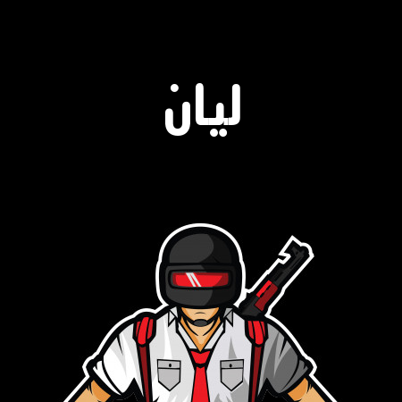 إسم ليان مكتوب على شعار ببجي موبايل