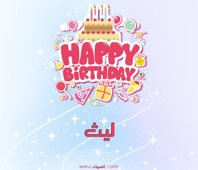 إسم ليث مكتوب على عيد ميلاد بالإنجليزي