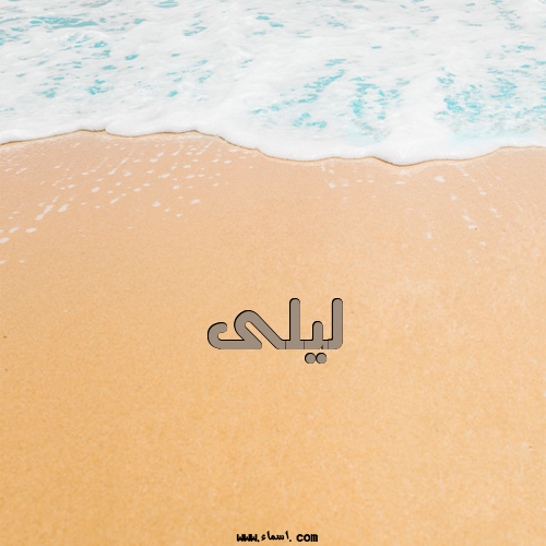 إسم ليلى مكتوب على الرمل