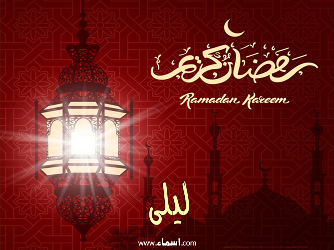 إسم ليلى مكتوب على تهنئة فانوس رمضان 2020