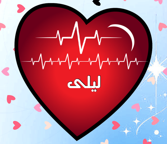 إسم ليلى مكتوب على نبضات القلب