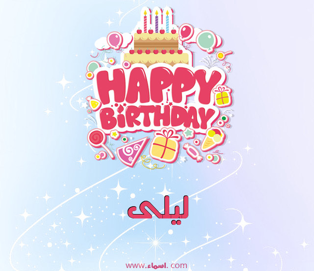 إسم ليلى مكتوب على عيد ميلاد بالإنجليزي