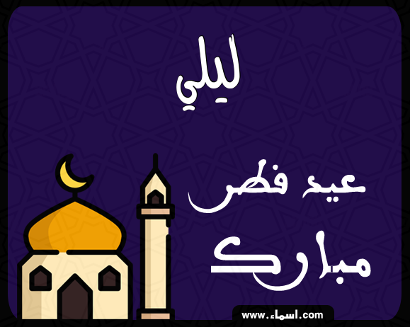 إسم ليلي مكتوب على عيد فطر مبارك