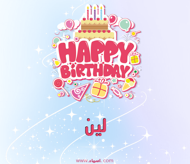 إسم لين مكتوب على عيد ميلاد بالإنجليزي